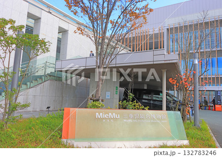 三重県津市、三重県総合博物館の風景 132783246