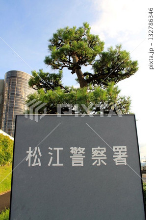 松江警察署 132786346