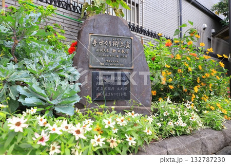 手づくり郷土賞の記念碑　千住ほんちょう公園　　 132787230