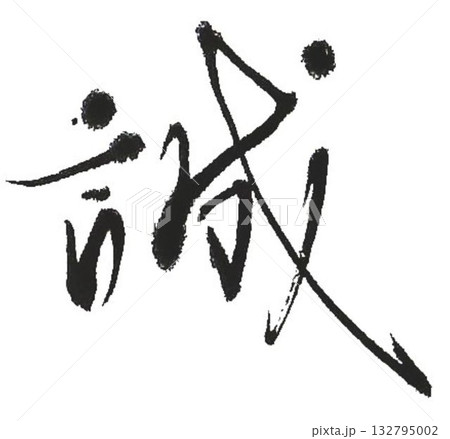 誠の文字創作で何種類か書道筆で書きました 132795002