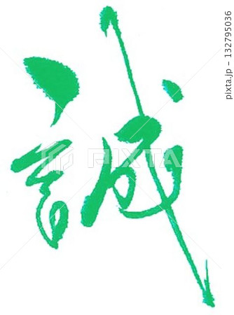 誠の文字創作で何種類か書道筆で書きました 132795036