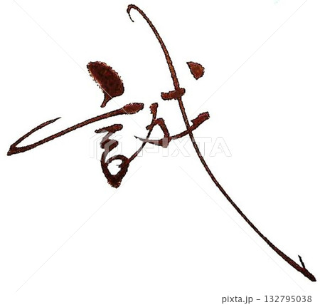 誠の文字創作で何種類か書道筆で書きました 誠の文字創作で何種類か書道筆で書きました 132795038