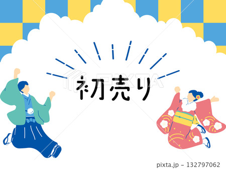 新春初売り 新春初売り 132797062