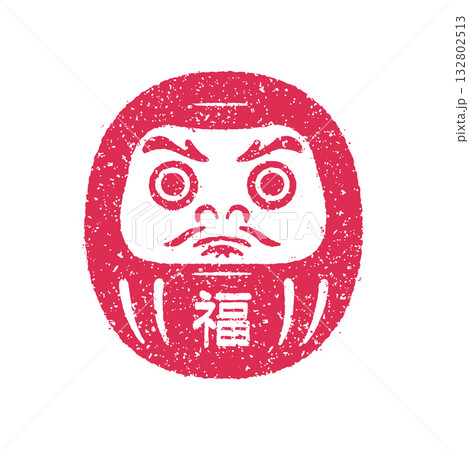 年賀状素材 /  汎用ハンコ(判子) ・スタンプイラスト / だるま  132802513