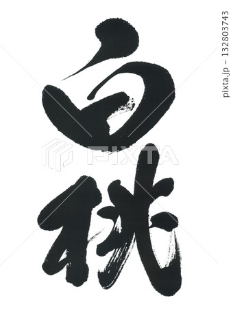 筆文字 白桃 はくとう 筆文字 白桃 はくとう 132803743