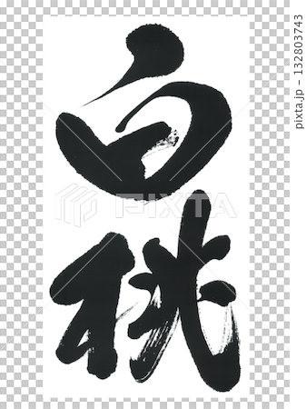 筆文字 白桃 はくとう 筆文字 白桃 はくとう 132803743