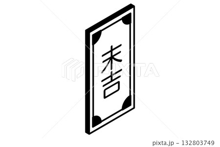 イベントアイコン、おみくじ、末吉のシンプルなアイソメトリックイラスト、白黒 132803749