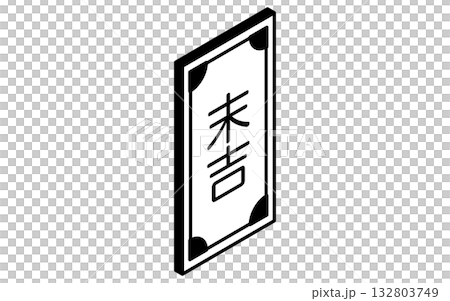 イベントアイコン、おみくじ、末吉のシンプルなアイソメトリックイラスト、白黒 132803749