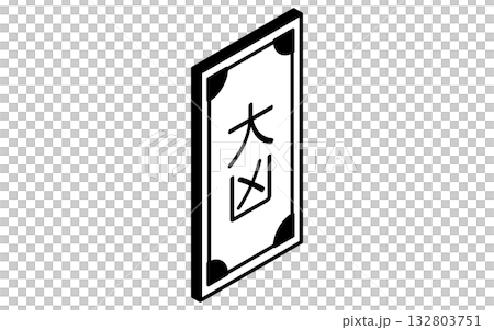 イベントアイコン、おみくじ、大凶のシンプルなアイソメトリックイラスト、白黒 イベントアイコン、おみくじ、大凶のシンプルなアイソメトリックイラスト、白黒 132803751
