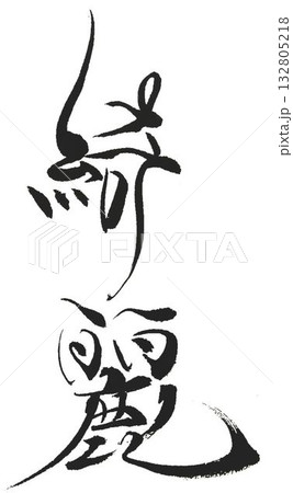 綺麗の文字創作で何種類か書道筆で書きました 132805218