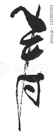 寿　書道筆で書きました 132805903