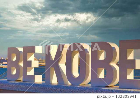 神戸(BE KOBE) 神戸(BE KOBE) 132805941