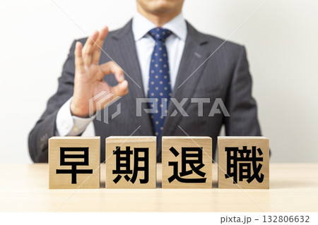 「早期退職」と書かれたブロックとOKポーズをするビジネスマン 132806632
