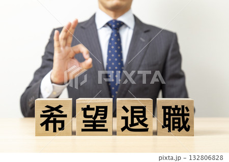 「希望退職」と書かれたブロックとOKポーズをするビジネスマン 132806828