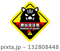 イノシシ出没注意看板のイラスト 132808448