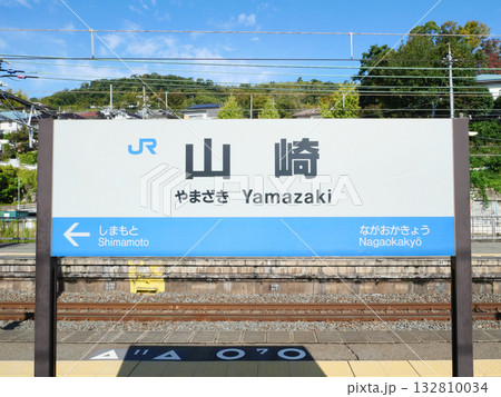 駅名が書かれた標識｜山崎駅 132810034