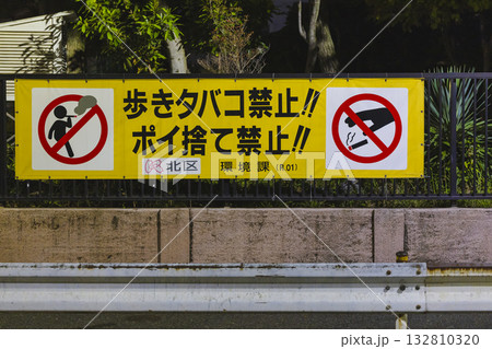 東京北区の歩きたばこ・ポイ捨て禁止の横断幕 東京北区の歩きたばこ・ポイ捨て禁止の横断幕 132810320