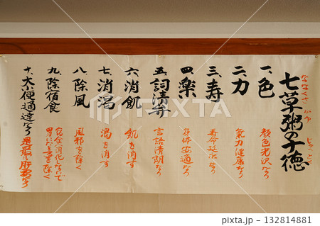 七草粥の十得 七草粥の十得 132814881