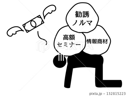 ノルマや情報商材など重荷を背負いお金が逃げていく人（借金・詐欺の概念） 132815223