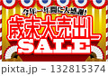 歳末大売り出しバナー広告10 132815374