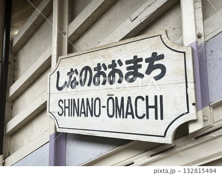 長野県・信濃大町駅の看板 長野県・信濃大町駅の看板 132815494