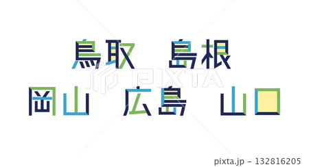 中国地方の都道府県のテキストベクター素材 | バラバラの文字, 色変更可能, パス分解 132816205
