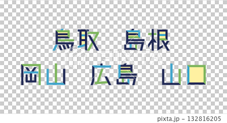 Chugoku Prefecture Text Vector | Individual Text, Color-Changeable, Path Decomposition Chugoku Prefecture Text Vector | Individual Text, Color-Changeable, Path Decomposition 132816205