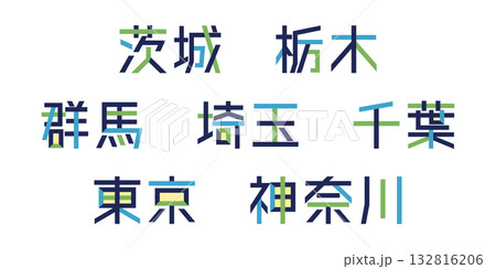 関東地方の都道府県テキストベクター素材 | バラバラの文字, 色変更可能, パス分解 関東地方の都道府県テキストベクター素材 | バラバラの文字, 色変更可能, パス分解 132816206
