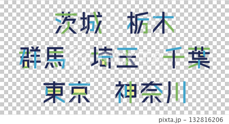 関東地方の都道府県テキストベクター素材 | バラバラの文字, 色変更可能, パス分解 関東地方の都道府県テキストベクター素材 | バラバラの文字, 色変更可能, パス分解 132816206