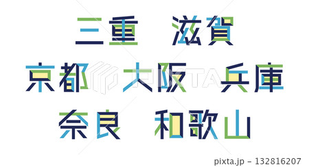 近畿地方の都道府県のテキストベクター素材 | バラバラの文字, 色変更可能, パス分解 近畿地方の都道府県のテキストベクター素材 | バラバラの文字, 色変更可能, パス分解 132816207