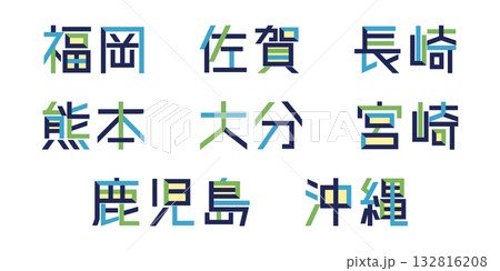 九州/沖縄の都道府県のテキストベクター素材 | バラバラの文字, 色変更可能, パス分解 132816208