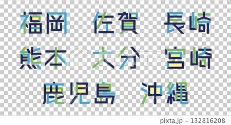 九州/沖縄の都道府県のテキストベクター素材 | バラバラの文字, 色変更可能, パス分解 132816208