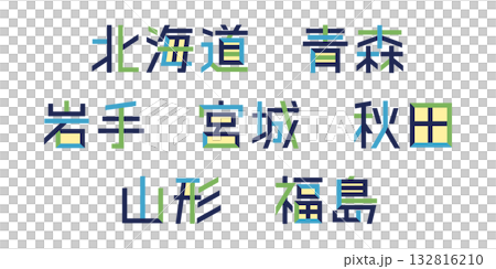 Hokkaido/Tohoku Prefecture Text Vector | Individual Characters, Color-Changeable, Path Decomposition 132816210