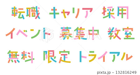 人材バナー用 色変更可能なベクター素材 文字をパーツごとにバラバラに分解 132816249