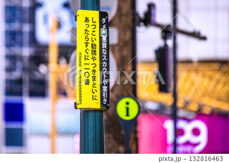 日本の東京都市景観「ダメ!悪質なスカウトや客引き」「しつこい勧誘やつきまといにあったらすぐに110」 日本の東京都市景観「ダメ!悪質なスカウトや客引き」「しつこい勧誘やつきまといにあったらすぐに110」 132816463