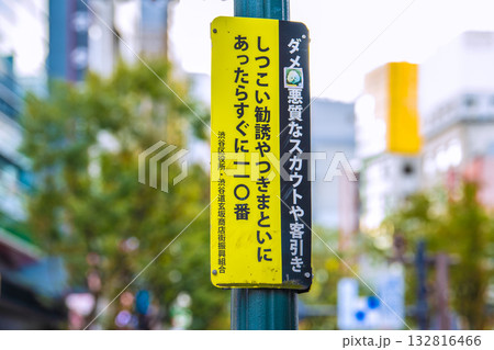 日本の東京都市景観「ダメ！悪質なスカウトや客引き」「しつこい勧誘やつきまといにあったらすぐに110」 132816466
