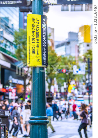 日本の東京都市景観「ダメ！悪質なスカウトや客引き」「しつこい勧誘やつきまといにあったらすぐに110」 132816467