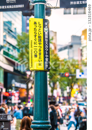 日本の東京都市景観「ダメ!悪質なスカウトや客引き」「しつこい勧誘やつきまといにあったらすぐに110」 日本の東京都市景観「ダメ!悪質なスカウトや客引き」「しつこい勧誘やつきまといにあったらすぐに110」 132816469