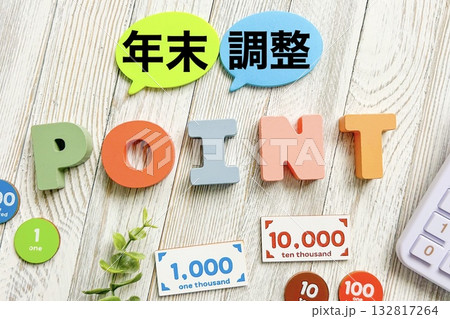 年末調整やり方のポイントは？ 132817264