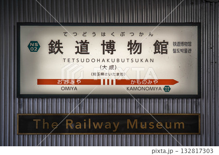 鉄道博物館駅(大成)の駅名看板【埼玉県さいたま市大宮区】 鉄道博物館駅(大成)の駅名看板【埼玉県さいたま市大宮区】 132817303