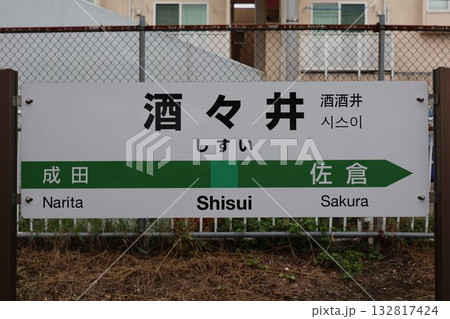 酒々井駅 駅名標 132817424