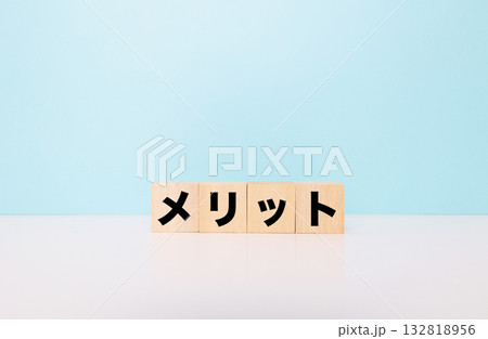 メリットブロック文字 メリットブロック文字 132818956