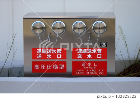 連結送水管（送水口）イメージ 132825522