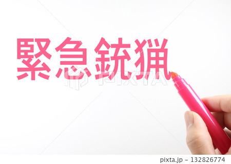 緊急銃猟の文字と赤ペン。 132826774