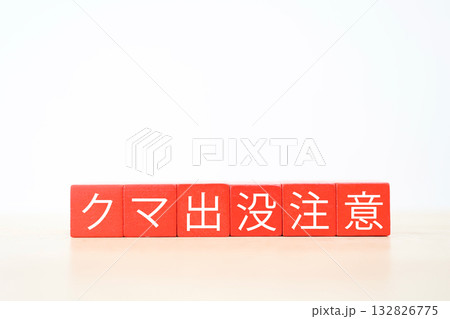 クマ出没注意と書かれた赤ブロック。白背景にコピースペース。 132826775