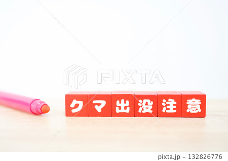 クマ出没注意と書かれた赤ブロック。白背景にコピースペース。 132826776