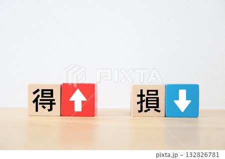 損得を比較するブロックと上下の矢印。 損得を比較するブロックと上下の矢印。 132826781