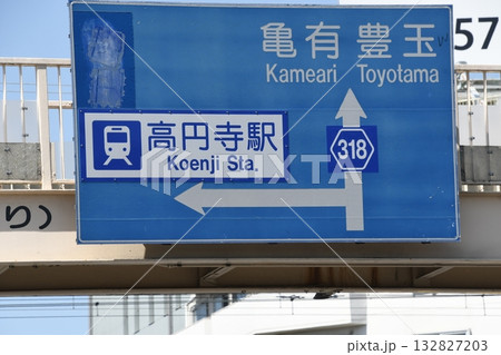 高円寺付近道路標識 132827203