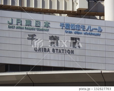 千葉駅　看板　千葉県千葉市 132827763