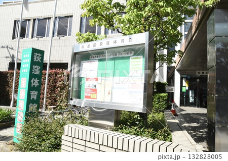 荻窪体育館　入口 132828005